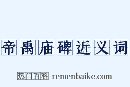 帝禹庙碑近义词是什么意思的图片